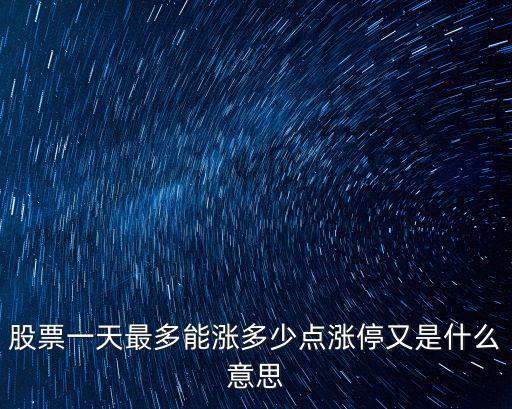 股票当天交易最高涨多少，股票一天可以最多涨多少