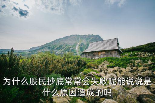 为什么股民抄底常常会失败呢能说说是什么原因造成的吗
