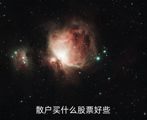 散户买什么股票好些