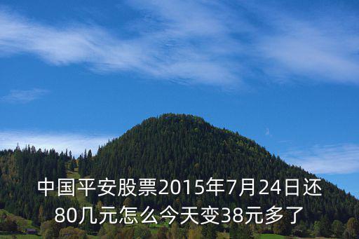 中国平安股票2015年7月24日还80几元怎么今天变38元多了