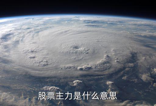 股票主力不强什么意思，股票主力是什么意思