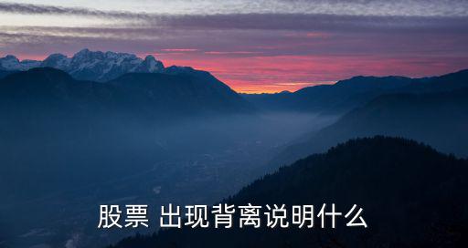 股票 出现背离说明什么