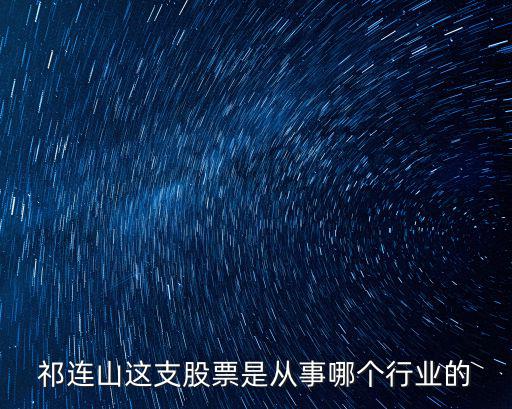 祁连山这支股票是从事哪个行业的