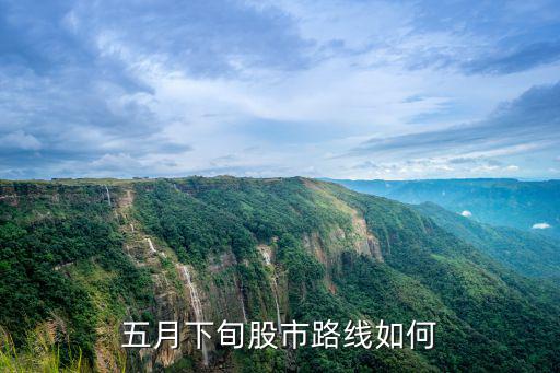 5月应该布局什么股票，股票 究根揭底那一支股在5月23日至6月20日是可以被称为潜力股的