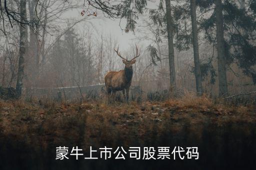 蒙牛上市公司股票代码