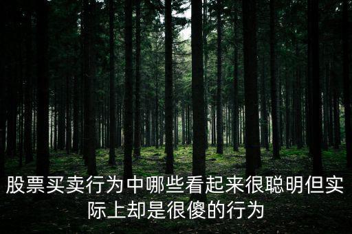 股票买卖行为中哪些看起来很聪明但实际上却是很傻的行为
