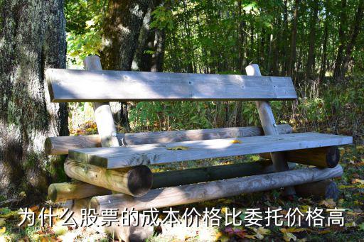 股票委托为什么成本高涨，为什么我买入的股票成本价总比委托价要高