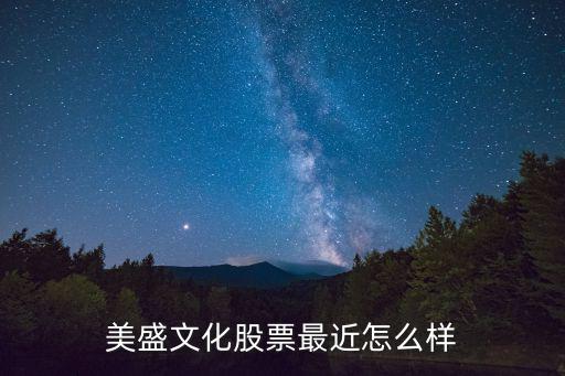 美盛文化股票最近怎么样