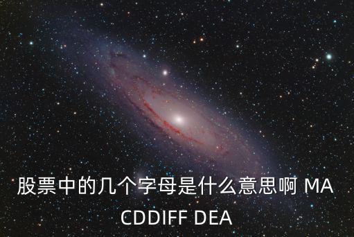 股票DlFMA是什么意思，请问股市里的几个技术指标KACDMACDDlFDEAKDJ各表