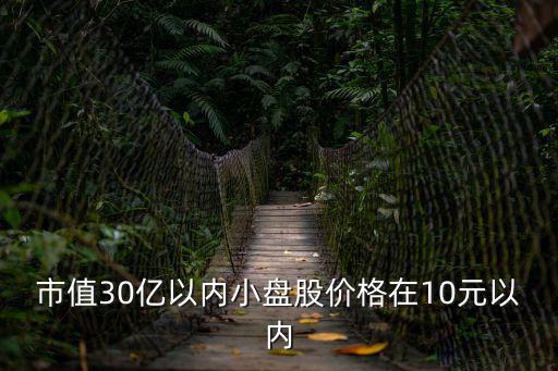 小盘股票市值多少亿，股市里说的小盘股中盘股大盘股各都是多少资金范围