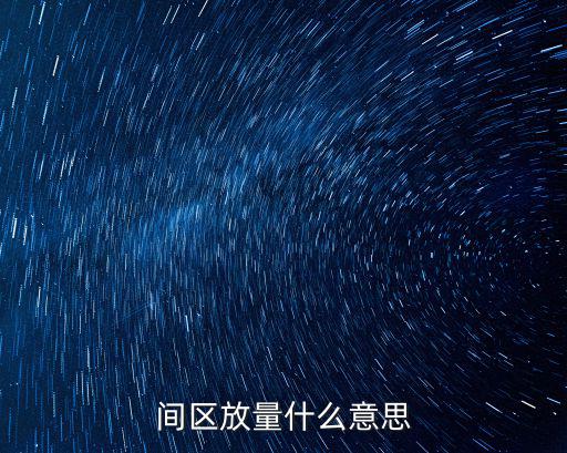 间区放量什么意思