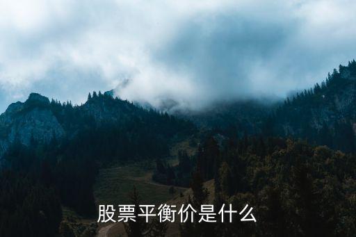 股票平衡价是什么