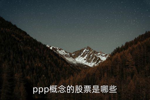 ppp概念的股票是哪些