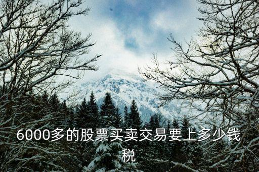 股票出售需要交多少税，企业股票出售需要缴纳哪些税款
