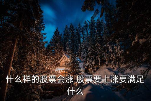 什么样的股票会涨 股票要上涨要满足什么