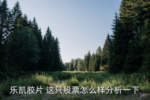 乐凯胶片 这只股票怎么样分析一下
