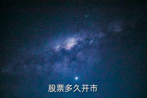 股票多久开市