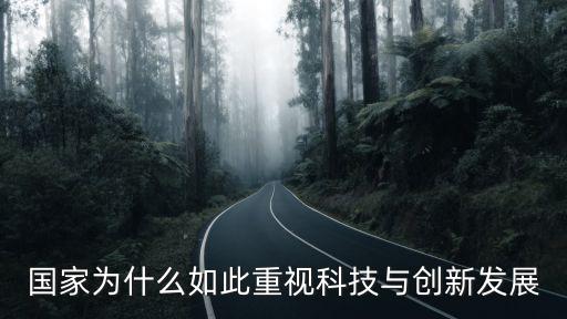 国家为什么如此重视科技与创新发展