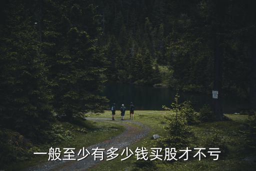 股票需要买多少才有收益，炒股达到多少收益率比较合适
