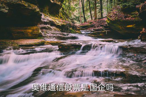 奥维通信股票是国企吗
