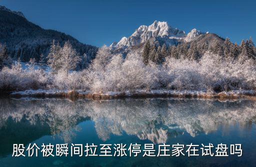 股价被瞬间拉至涨停是庄家在试盘吗