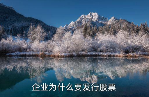 股票为什么会发行新股，最近股市为什么会出现那么多新股