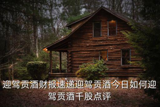 迎驾贡酒股票怎么样，迎驾贡酒股怎样迎驾贡酒后市如何操作迎驾贡酒分红是利好还是利空