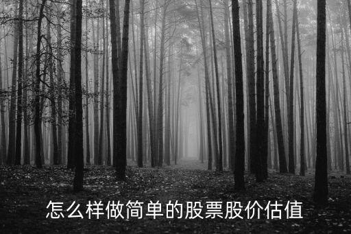 怎么样做简单的股票股价估值