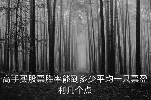高手买股票胜率能到多少平均一只票盈利几个点