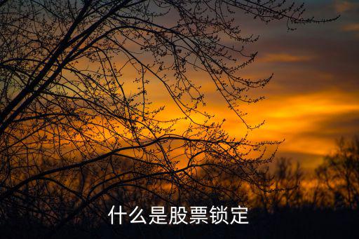什么是股票锁定