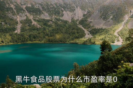 黑牛食品股票怎么样，黑牛食品股票停盘怎样啊