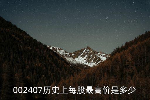 002407历史上每股最高价是多少