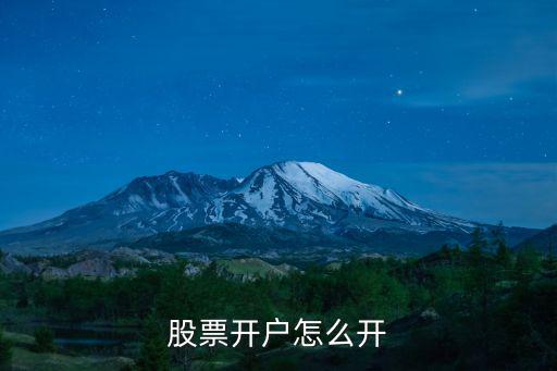 股票开户怎么开