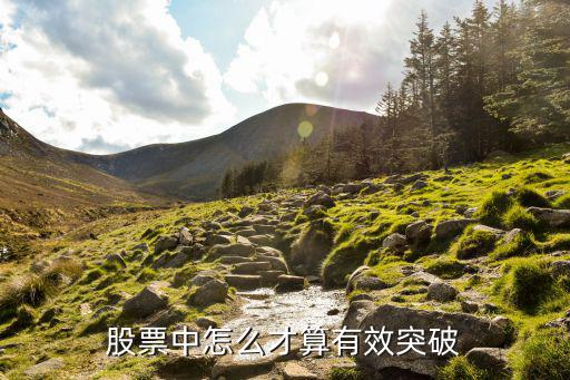 股票中怎么才算有效突破