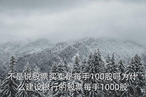 不是说股票买卖是每手100股吗为什么建设银行的股票每手1000股