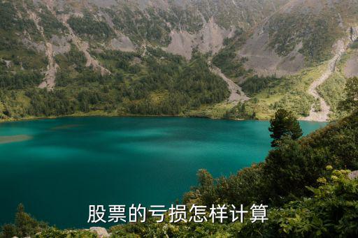 股票的亏损怎样计算
