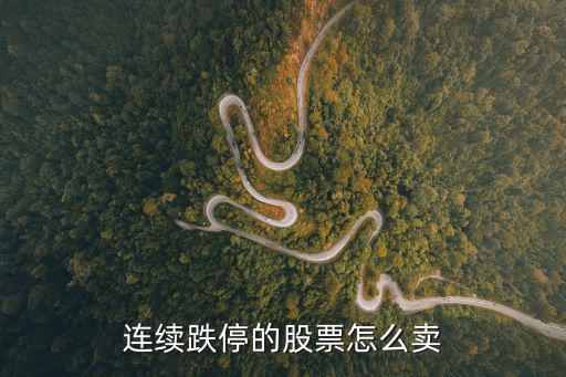 连续跌停的股票怎么卖