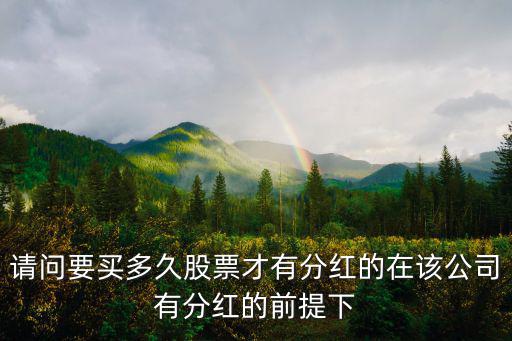 股票分红需要提前多少天，工商银行股票分红需要持股多久