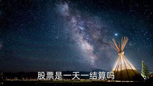 股票什么时候必须结算，股票是不是一个礼拜结算一次