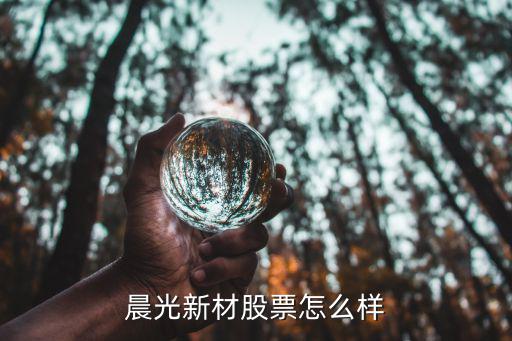 晨光新材股票怎么样