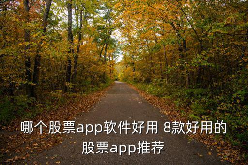 哪个股票app软件好用 8款好用的股票app推荐