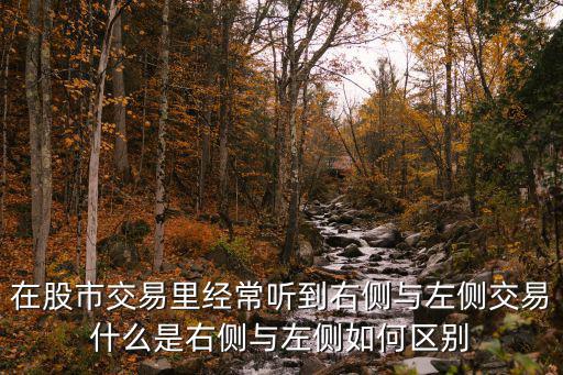 在股市交易里经常听到右侧与左侧交易什么是右侧与左侧如何区别