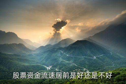股票流速怎么看，股票资金流速居前是好还是不好