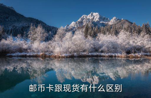 鹿山跟什么股票相近，邮币卡跟现货有什么区别