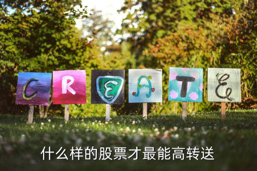什么样的股票才最能高转送