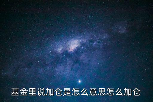 股票怎么加仓，加仓是什么意思 如何给股票加仓