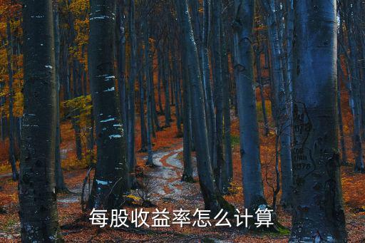 股票的每股收益怎么算，每股收益率怎么计算