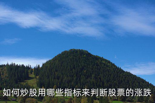 什么指标能看底部股票涨跌，股票底部盘整常用什么指标看涨短线操作