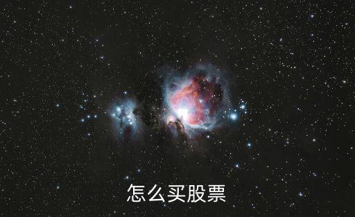 股票怎么买，怎么买股票