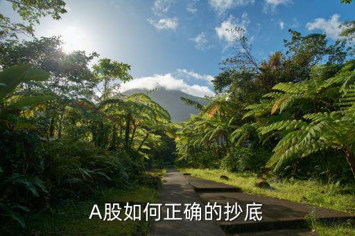 怎么抄底股票，A股如何正确的抄底